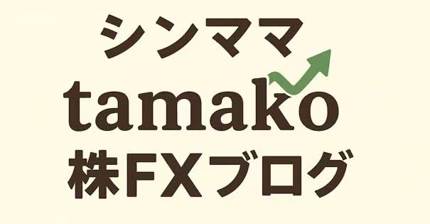 シンママtamako株FXブログ
