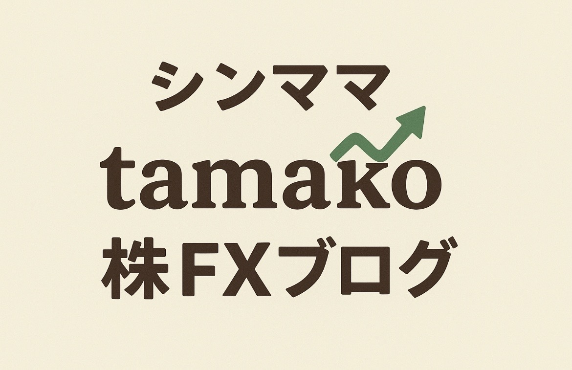 シンママtamako株FXブログ